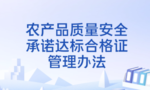 《农产品质量安全承诺达标合格证管理办法》