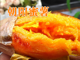 朝阳蜜薯：寒地沙壤孕育的甜蜜珍品